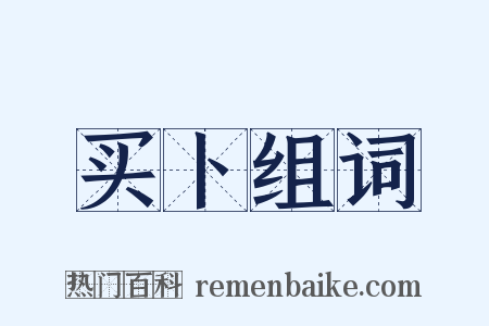 买卜组词是什么意思的图片